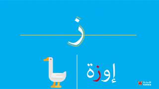 Arabic letter z  - ز in the middle of the word