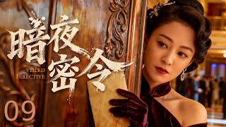 【电视剧全集】暗夜密令 09| 特工接令深入敌营救同志,却遇爱人被胁迫当诱饵,是守命令还是护亲人 (王亚楠、陈实)# 全集 #谍战剧 #王亚楠 #姜武 #连奕名 #谍迷影工场