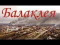 Балаклея. Последствие взрывов на складе боеприпасов