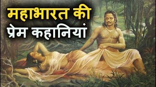 महाभारत की 10 अनसुनी प्रेम कहानियां 10 Unknown Love Stories in Mahabharata