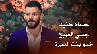 حسام جنيد - عتابا عراقية - جتني الصبح - خيو بنت الديرة | hossam jneed live party