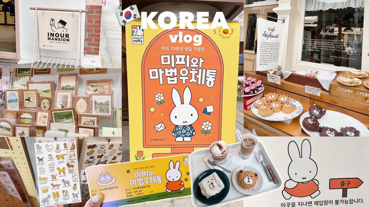 初韓国旅行🇰🇷✈️vlog | アジア最大規模のミッフィー展・×・🤎 | 安国雑貨屋さん巡り🧺 | カフェ☕️🧸 【前編】