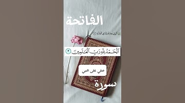قران سوره الفاتحه #قرآن #سورة #الفاتحة #لاتنسى الصلاة على نبينا محمد ❤️