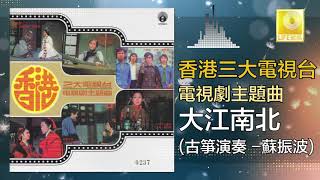 蘇振波 Su Zhen Bo - 大江南北 Da Jiang Nan Bei (Official Audio)