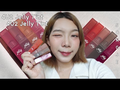 รีวิวเรียลๆ:4U2 Jelly Tint ลิปยุคใหม่สไตล์ Y2K สวอชจุกๆทุกสี มันจึ้งมากสาว!!