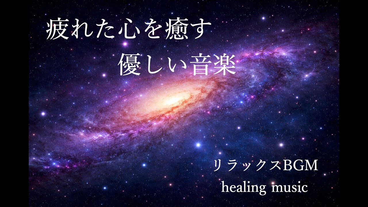 癒しの宇宙空間ヒーリングミュージック｜睡眠・作業用BGM