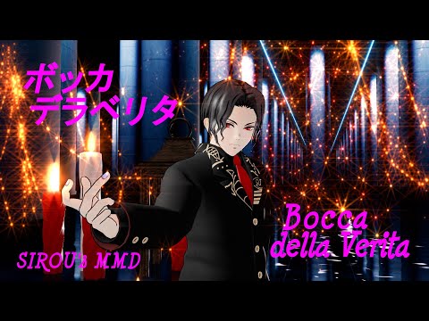 [鬼滅のMMD/Demon Slayer] ボッカデラベリタ / Bocca della Verita [鬼舞辻無惨/Kibutsuji Muzan]