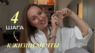 видео: Как программировать жизнь: 4 шага, которые притянут всё, чего ты хочешь картинка: Как программировать жизнь: 4 шага, которые притянут всё, чего ты хочешь