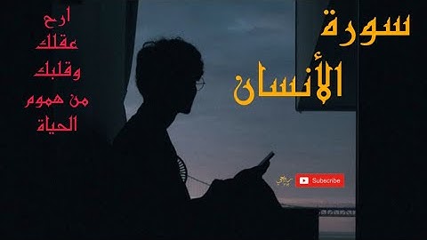 سورة الأنسان مكتوبة كاملة ومترجمة 🚶| تلاوة هادئة للنوم ' ارح عقلك وقلبك من هموم الحياة