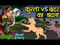 कुत्ता vs बंदर का बदला - Real Story Of dog &amp; Monkey&#39;s Revenge - Dog vs Monkey Fight | well done veer