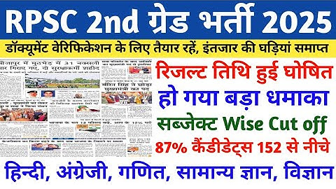 RPSC 2nd Grade Result 2025 | RPSC 2nd Grade Cut off 2025 | RPSC LATEST NEWS TODAY