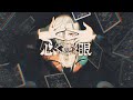 【ニコカラ】心眼 / Lanndo feat. 須田景凪【Offvocal】