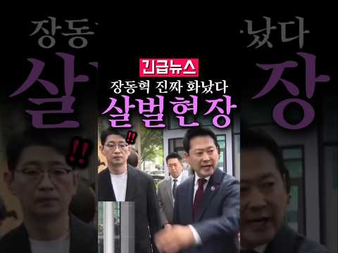 (속보) 장동혁 진짜 화났다, 살벌현장... thumbnail