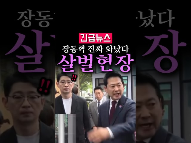 (속보) 장동혁 진짜 화났다, 살벌현장...