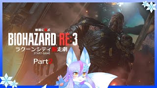 【Vtuber/バ美肉】BIOHAZARD RE:3 を普通にプレイ　part2【リメイク前からイメチェンし過ぎたよね……カルロスパートが始まるよー！あの日の苦しみさえそのすべてを愛してた 貴方と】