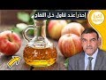 احذر!!؟ عند تناول خل التفاح مع الدكتور محمد الفايد