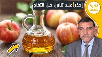 احذر!!؟ عند تناول خل التفاح مع الدكتور محمد الفايد