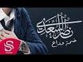 ضمة وداع ناصر السعدي حصريا 2017 