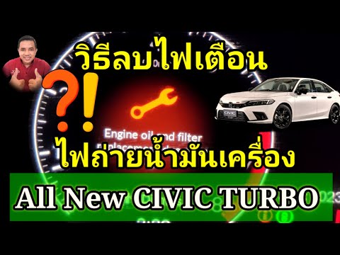 All New Civic Turbo ถ่ายน้ำมันเครื่องตอนไหน? และ วิธีรีเซ็ตไฟเตือนถ่ายน้ำมันเครื่อง