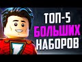 ТОП-5 Самых больших Лего наборов 2020 года