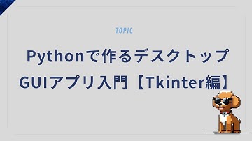 Pythonで作るデスクトップGUIアプリ入門【Tkinter編】
