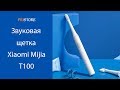 Электрическая звуковая зубная щетка Xiaomi Mijia T100