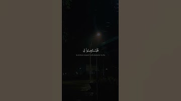 وَإِذَا سَأَلَكَ عِبَادِي عَنِّي فَإِنِّي قَرِيبٌ ۖ | محمد صديق المنشاوي | سورة البقرة