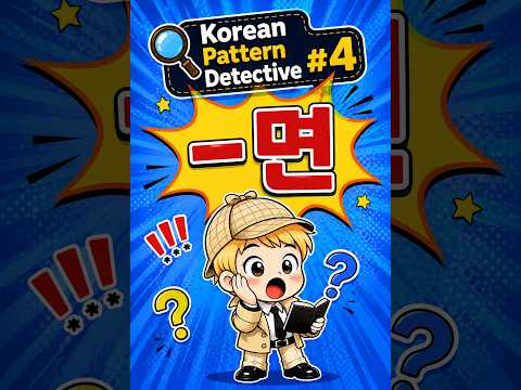 Korean Pattern Detective 5  -면  Why "If" is NOT Always "-면" in Korean (The Mystery of -면)