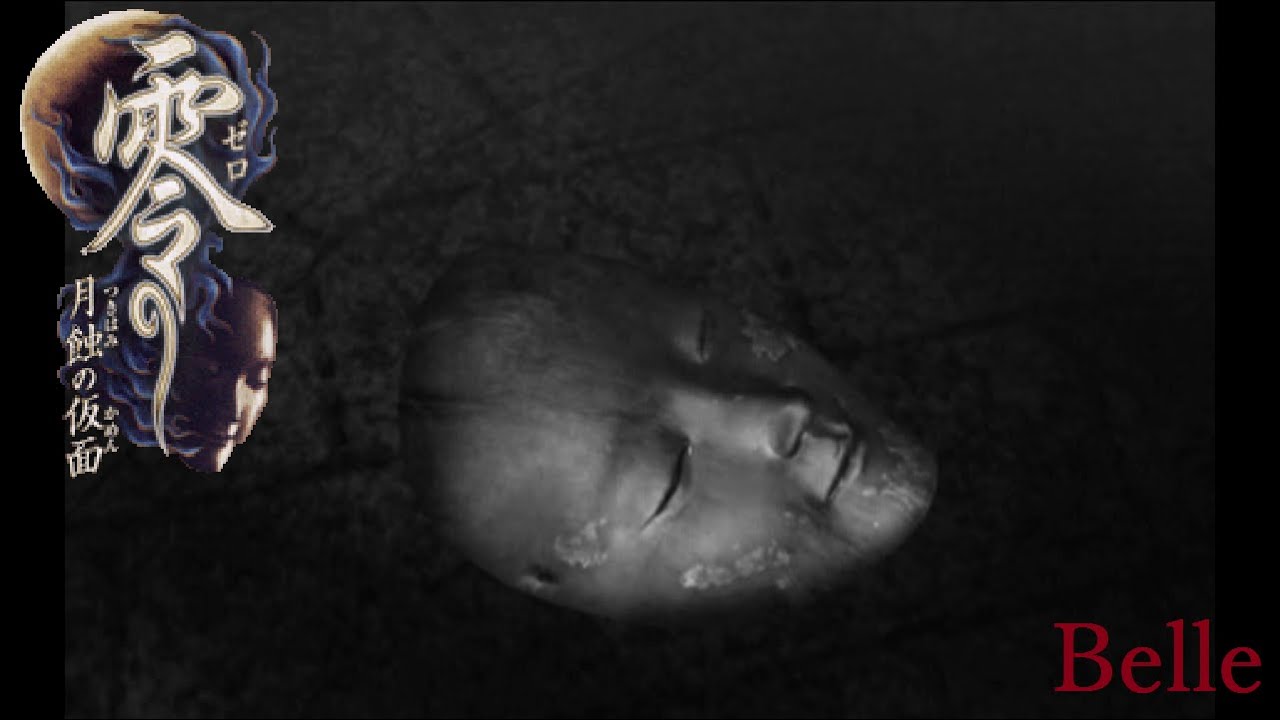 月明かりに 咲く 恐怖 零 月蝕の仮面 実況プレイ 終 ちょっとおもしろい ゲーム実況 Youtube