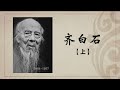 《百年巨匠》纪录片【美术篇】—— 齐白石 Qi Baishi（第一集：从木匠到画匠）高清中文字幕版