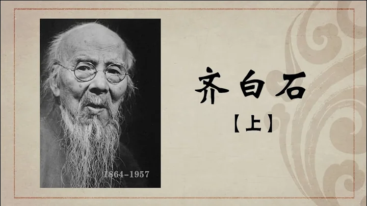 《百年巨匠》紀錄片【美術篇】—— 齊白石 Qi Baishi（第一集：從木匠到畫匠）高清中文字幕版 - 天天要聞