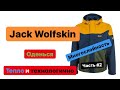 Как одеться и не замерзнуть, многослойность на примере одежды Jack Wolfskin. Часть #2.