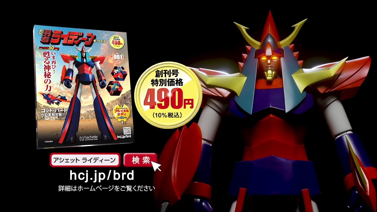 週刊 勇者ライディーンをつくる -【アシェット・コレクションズ