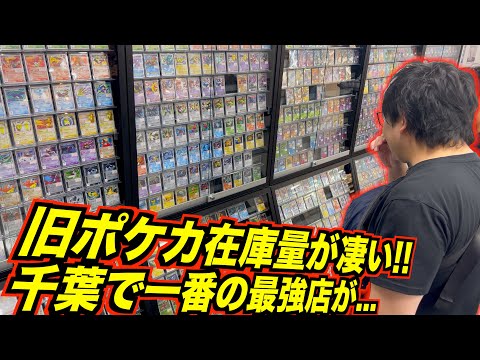 旧ポケカ在庫量が凄すぎる千葉一番の最強店まさかの我孫子市で発見...!!
