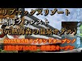 リブマックスリゾート熱海フォレストに宿泊【2025年5月リブランドオープン!(旧熱海森の温泉ホテル)( ゚Д゚)中トロマグロ食べ放題で1泊2食7100円~】