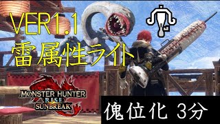 【サンブレイク】TA勢が教える！雷属性速射ライト！装備紹介！傀位化も秒殺できます。すぐに作りましょう。【MHRise モンスターハンターライズサンブレイク】 screenshot 1
