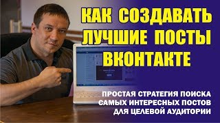 Как писать лучшие посты ВКонтакте. Сделать пост в группу ВКонтакте. Продающий пост ВКонтакте Как писать лучшие посты ВКонтакте. Сделать пост в группу ВКонтакте. Продающий пост ВКонтакте