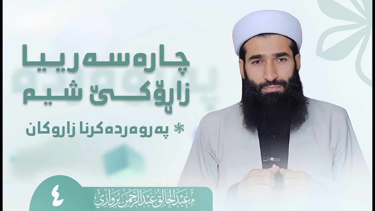 چاره‌سه‌رییا زارۆكێ شیم (لڤوك)