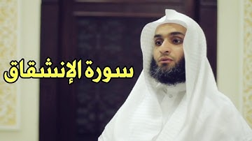 Faisal Alrasheed al-Inshiqaq (84) - فيصل الرشيد سورة الانشقاق
