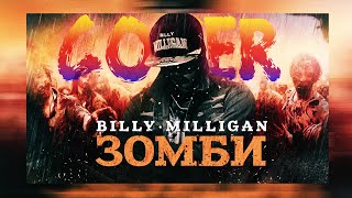 BILLY MILLIGAN - ЗОМБИ (NEADECVAT - LIVE COVER)