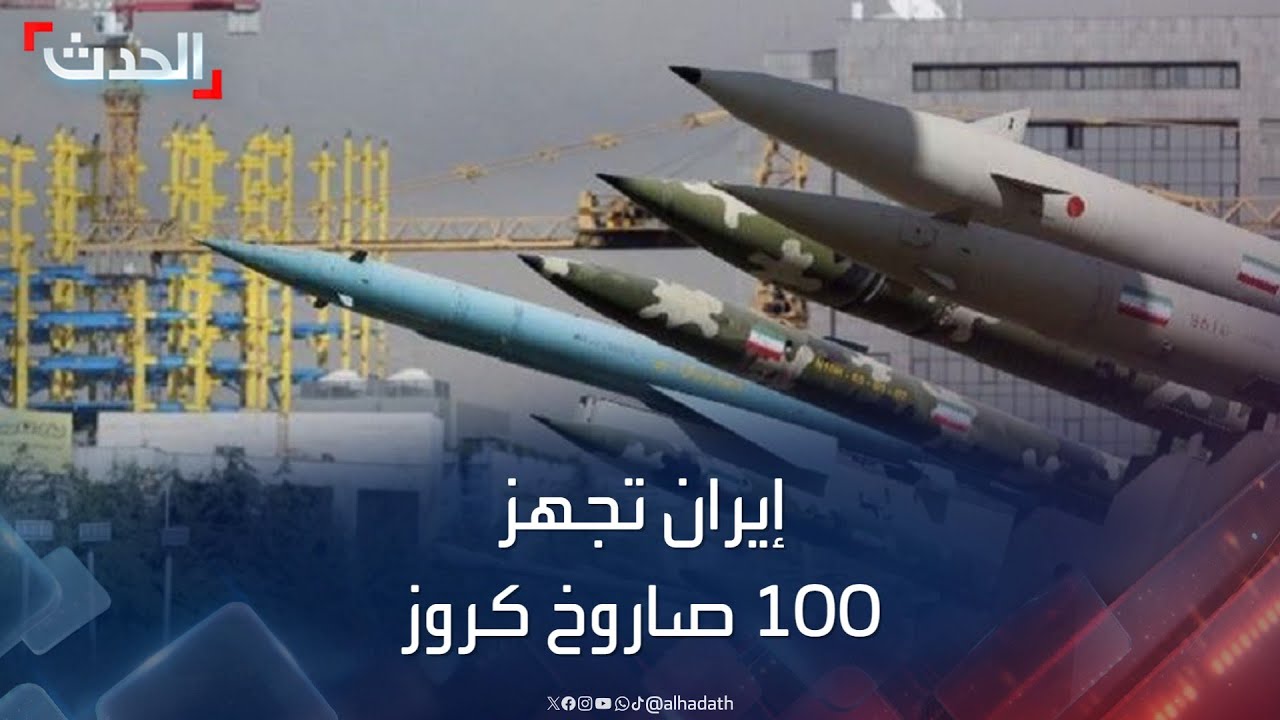 إيران تجهز 100 صاروخ كروز لضرب أهداف متعددة داخل إسرائيل