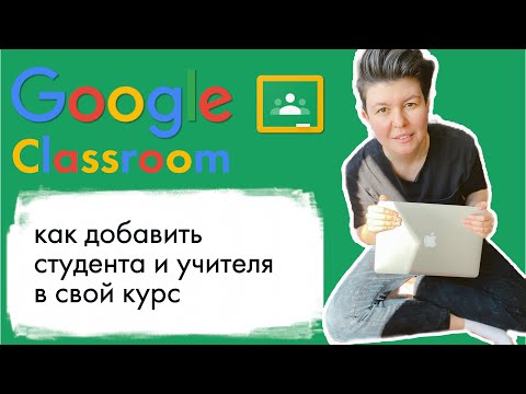 Как добавить студента и учителя в Google classroom