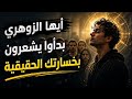 أيها الزوهري بدأوا يشعرون بخسارتك الحقيقية