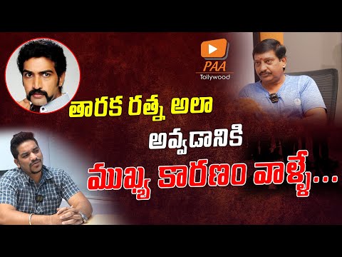 తారక రత్న హీరోగా ఫెయిల్ అవ్వడానికి ముఖ్య కారణం వాళ్ళే | Director Shiva Prasad About Tarakaratna |PAA