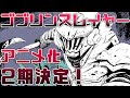 アニメ2期制作決定やったで！！！宣伝絵描いたろ！【DRAWING GOBLIN SLAYER!】