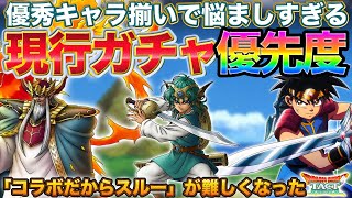 【ドラクエタクト】優秀キャラしかいない！ガチャ優先度2023/03【ダイの大冒険】【ホワイトデー】【勇者ソロ】