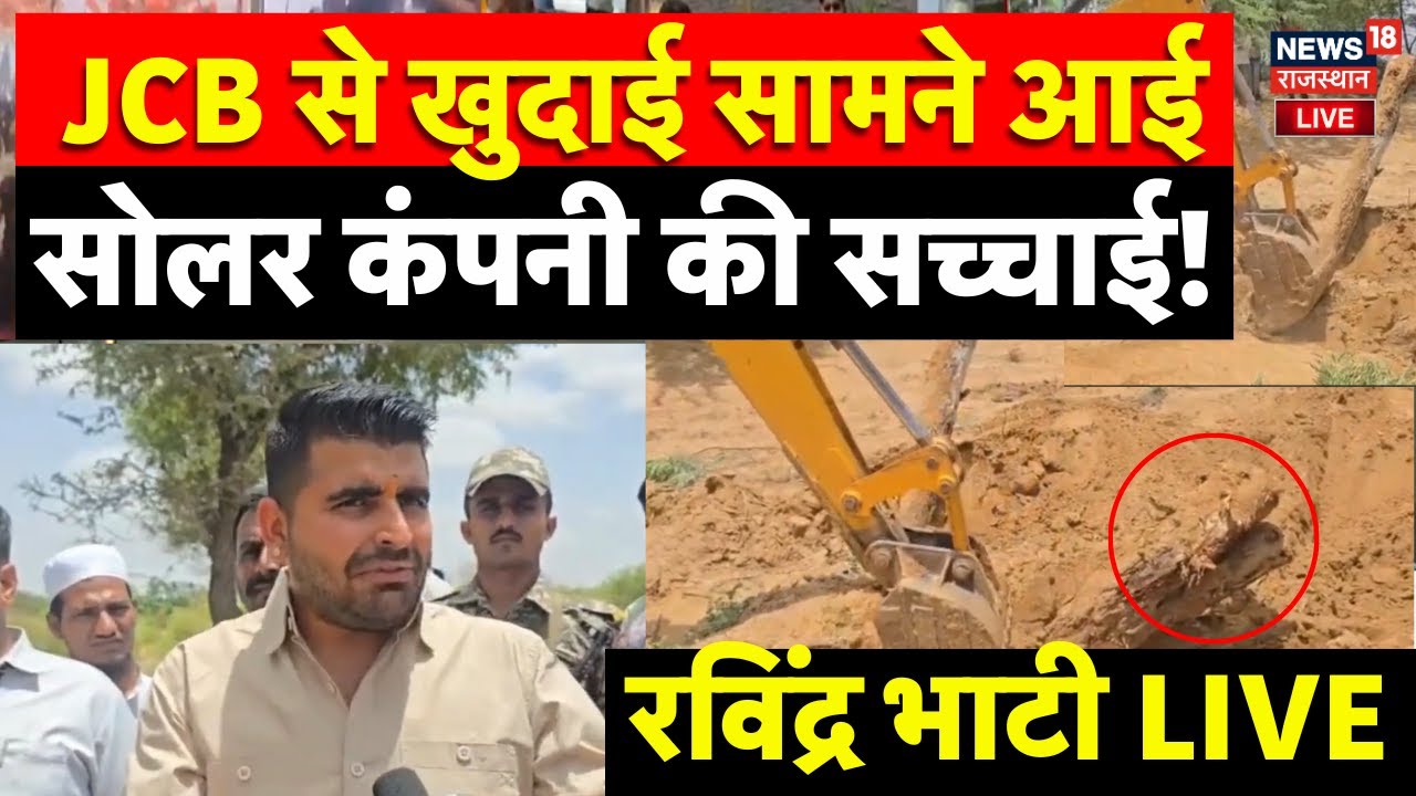 Ravindra Bhati Protest LIVE : JCB से खुदाई सामने आई सोलर कंपनी की सच्चाई! | Bariyada village protest