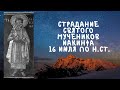 Житие Святых | Святой Мученик Ианкиф | 16 июля по н.ст.