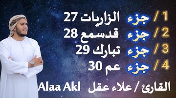 #جزء_الزاريات_قد_سمع_تبارك_عم (آخر أربع أجزاء من القرآن ) تلاوة عجيبة بصوت القارئ#علاء_عقل #Alaa_Akl