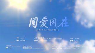 Promotional song of Hangzhou Asian Games, The Love We Share, released